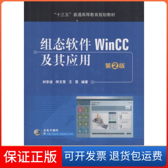 【保正版】组态软件WinCC及其应用 第2版刘华波,何文雪,王雪 著机械工业出版社9787111609537