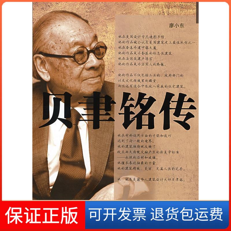 【保正版】贝聿铭传廖小东湖北人民出版社9787216055949