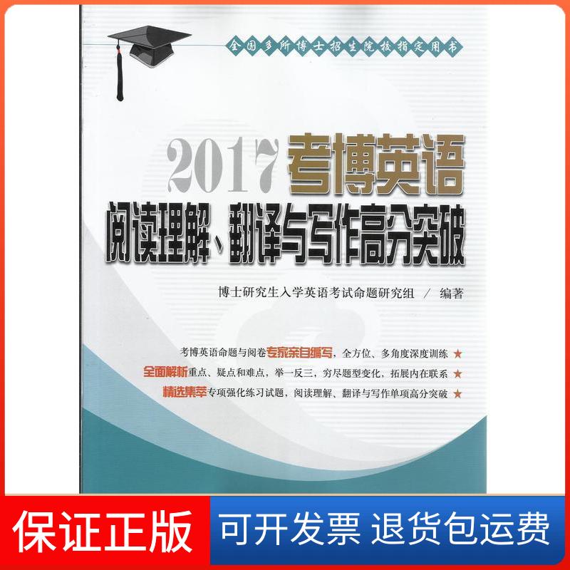 【保正版】2017-阅读理解.翻译与写作高分突破-考博英语本书编委会中国人民大学出版社9787300227788