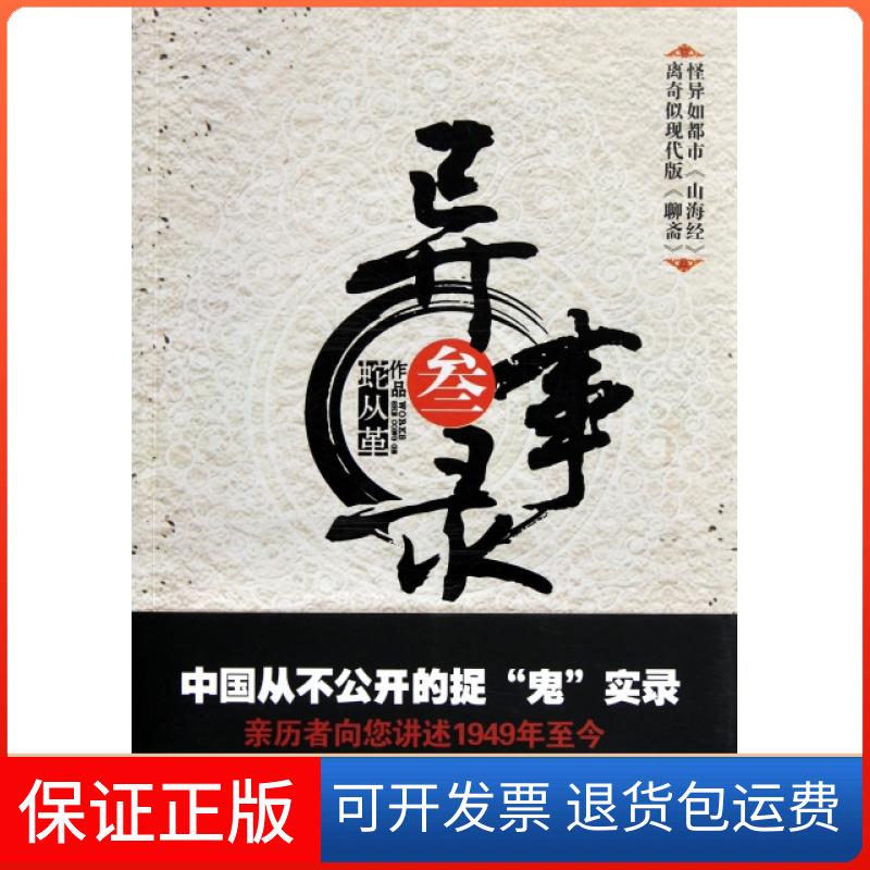 【保正版】异事录(3)蛇从革吉林出版集团9787546368467