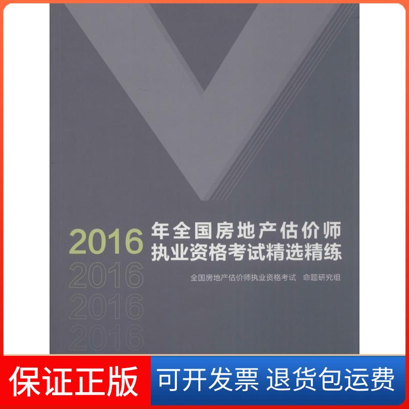 【保正版】全房地估价师执业资格精选精练(2016)全房地估价师执业资格命题研究组中国建筑工业出版社9787112194261