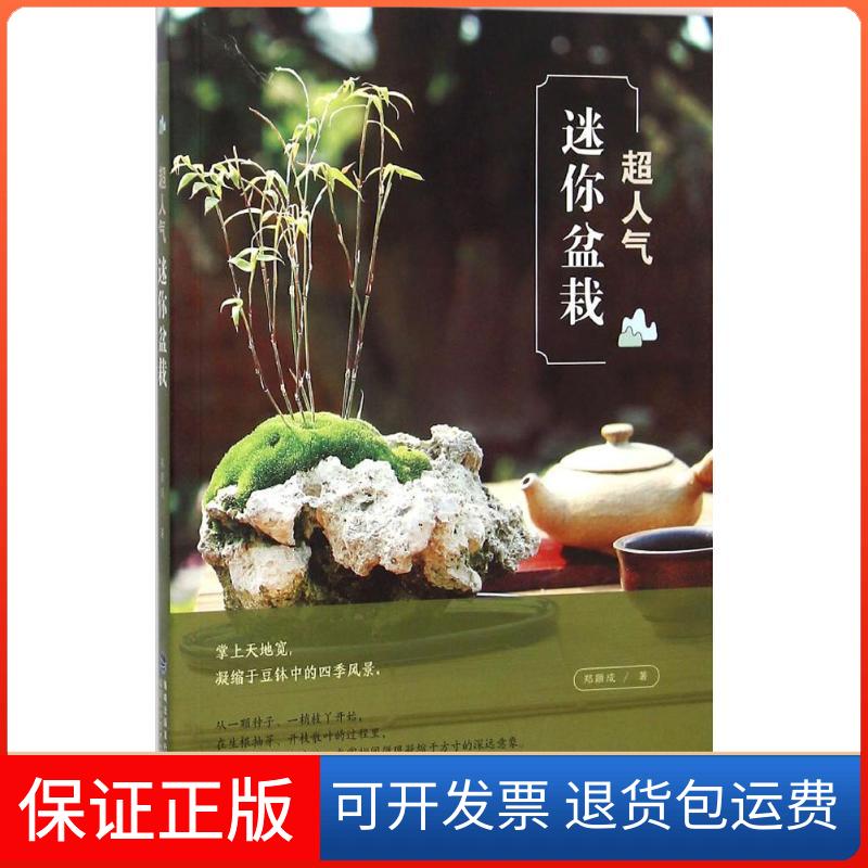 【保正版】超人气迷你盆栽郑顺成 著福建科学技术出版社9787533548469