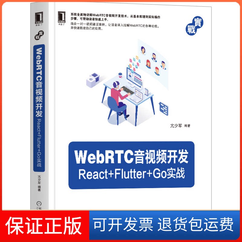 【保正版】WebRTC音视频开发 React+Flutter+Go实战亢少军 编机械工业出版社9787111664468