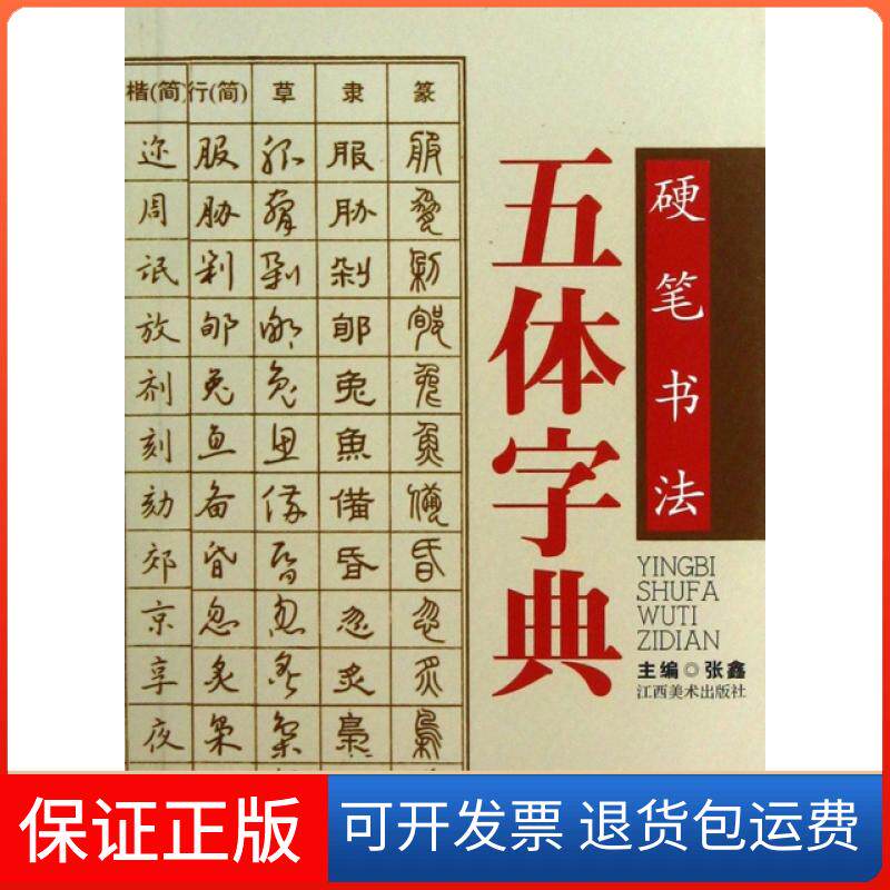 【保正版】硬笔书法五体字典张鑫江西美术出版社9787548020318