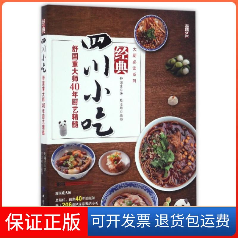 【保正版】经典四川小吃(舒国重大师40年厨艺精髓)/大厨系列舒国重|摄影:蔡名雄中国纺织出版社9787518031573