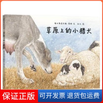 【保正版】草原上的小猎犬格日勒其木格·黑鹤贵州人民出版社9787221159649