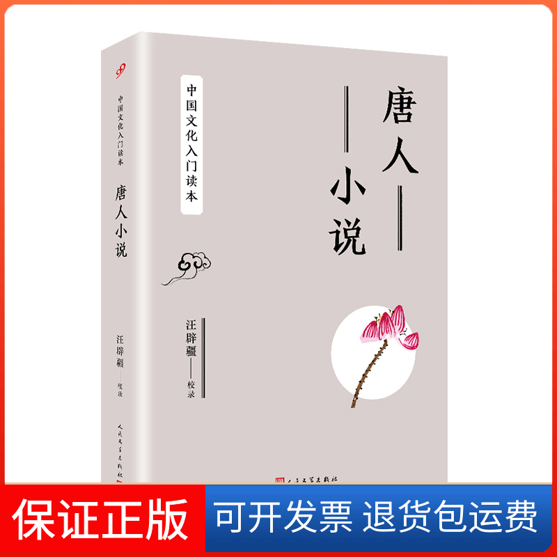 【保正版】文化读本唐人小说汪辟疆人民文学出版社