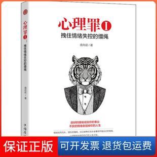 【保正版】心理罪 1 拽住情绪失控的缰绳庞向前中国华侨出版社9787511376206