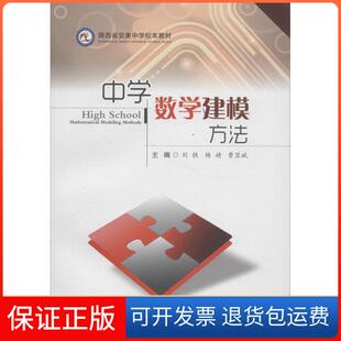 保正版 主编西南交通大学出版 中学数学建模方法刘铁 曹显斌 社9787564361686 杨婧