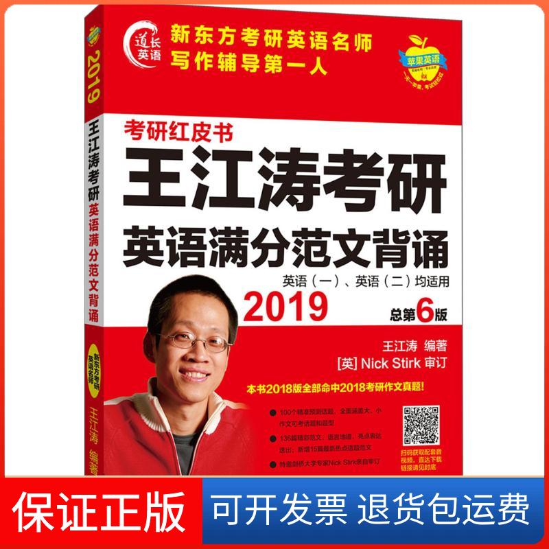 【保正版】王江涛考研英语满分范文背诵王江涛 编著外语教学与研究出版社9787513598965