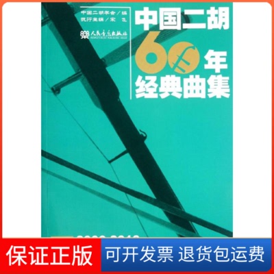 【保正版】中国二胡60年经典曲集5.2000-2010中国二胡学会 编 著人民音乐出版社9787103041123