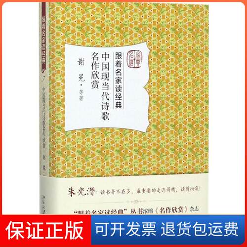【保正版】中国现当代诗歌名作欣赏谢冕 等 著北京大学出版社9787301284667