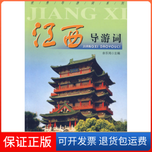 【正版】江西导游词余乐鸿中国旅游出版社9787503227714