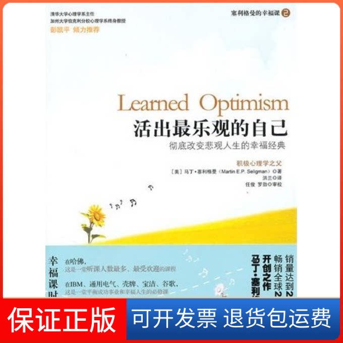 【保正版】活出乐观的自己(美)塞利格曼 洪兰万卷出版公司9787547011072