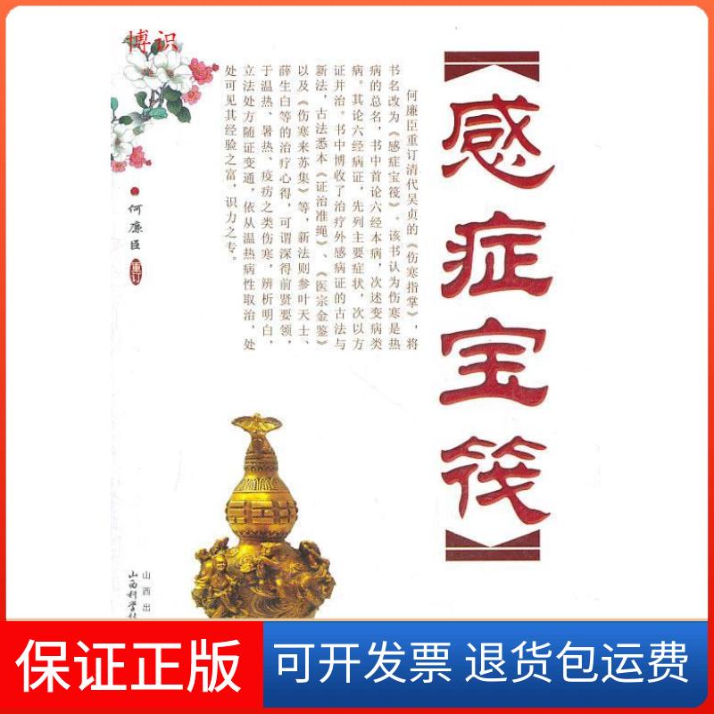 【正版】感症宝筏何廉臣山西科学技术出版社9787537738606