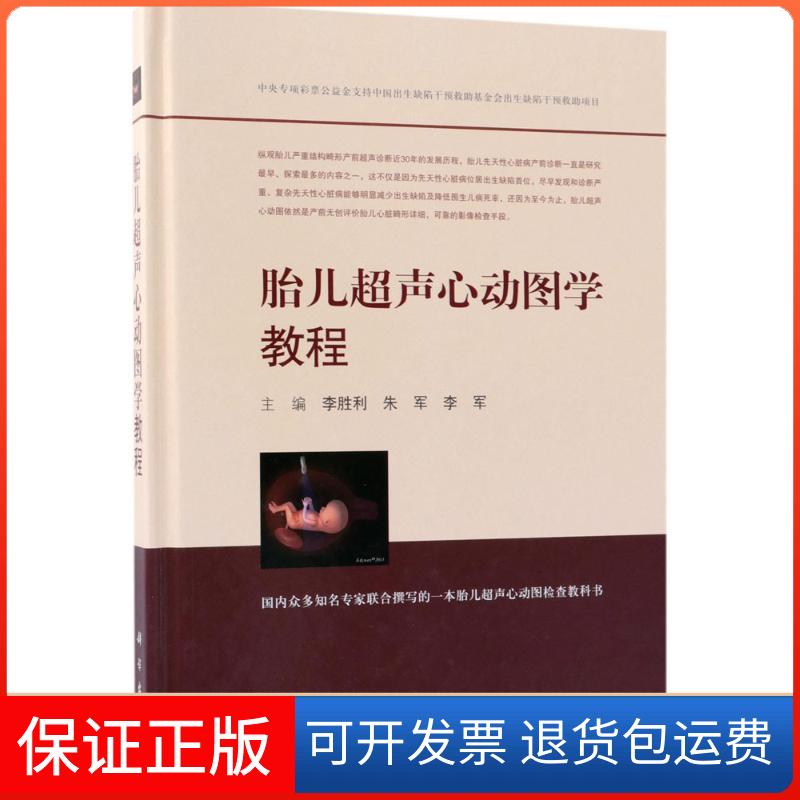【正版新书】胎儿超声心动图学教程李胜利朱军李军科学出版社