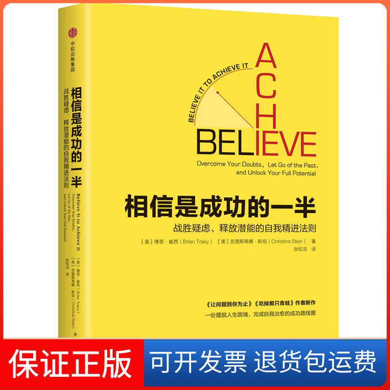 【保正版】相信是成功的一半:战胜疑虑释放潜能的自我精进法则[美]博恩·崔西[美]克里斯蒂娜·斯坦 著 张松洁 译中信出版社