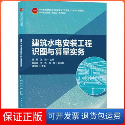 【保正版】建筑水电安装工程识图与算量实务庞玲,王颖 编中国建筑工业出版社9787112262045