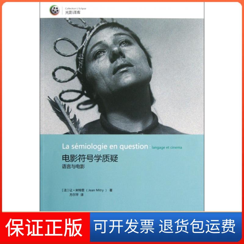 【保正版】电影符号学质疑(语言与电影)/光影译库(法)让·米特里|主编:傅红星|译者:方尔平吉林出版集团9787553400969