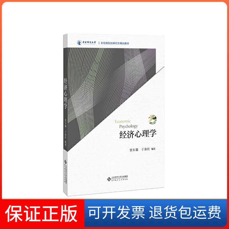 【保正版】经济心理学窦东徽,于泳红 编北京师范大学出版社9787303236213
