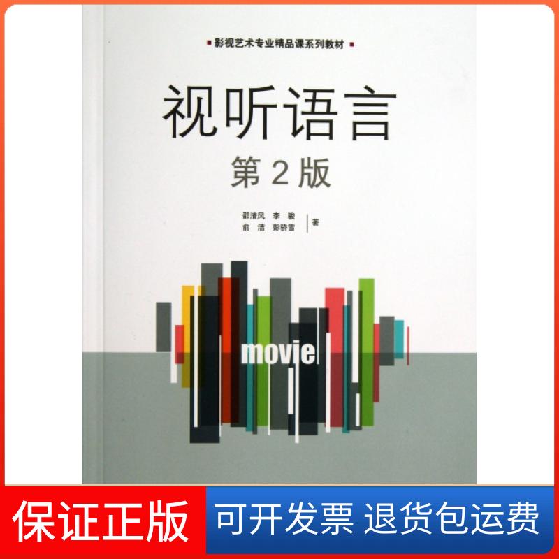 【保正版】视听语言(第2版影视艺术专业精品课系列教材)邵清风//李骏//俞洁//彭骄雪中国传媒大学出版社9787565707933