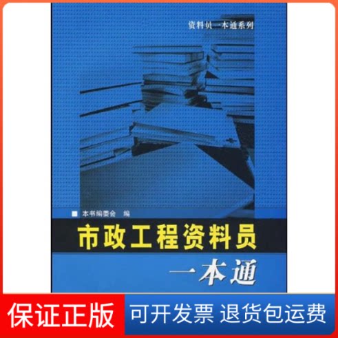 【保正版】市政工程资料员一本通/资料员一本通系列编委会 著作哈尔滨工程大学出版社9787811330861