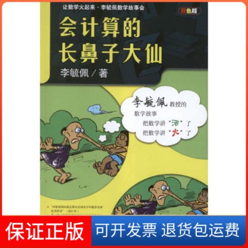 【保正版】会计算的长鼻子大仙李毓佩 著安徽教育出版社9787533654672