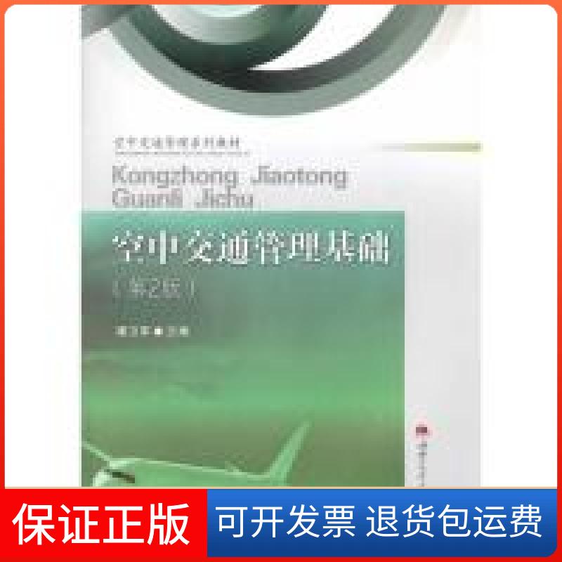【保正版】空中交通管理基础潘卫军西南交通大学出版社9787564326029