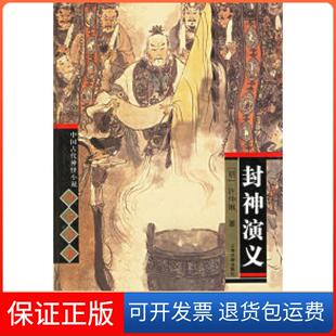 【保正版】封神演义(精)/中国古代神怪小说四大名著（明）许仲琳上海古籍出版社9787532539277