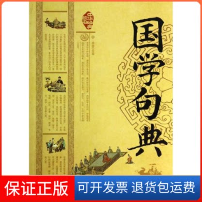 【保正版】国学句典/中华经典藏书/明道编明道 编 著作云南人民出版社9787222111882