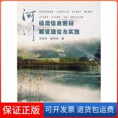 畅明琦中国水利水电出版 解读理论与实践刘俊萍 河川径流信息密码 社9787508451664 保正版