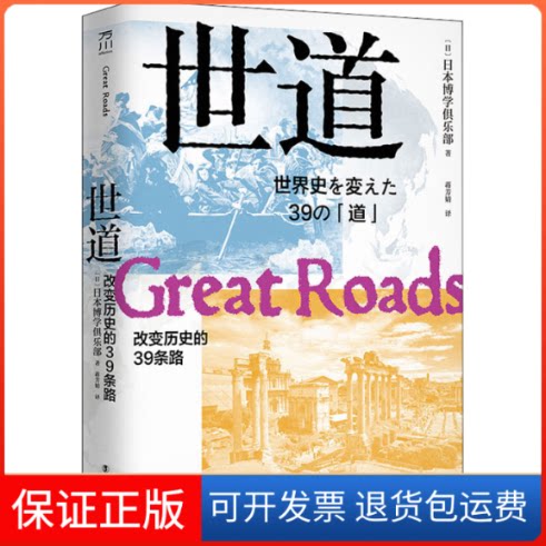 【保正版】世道 改变历史的39条路日本博学俱乐部 著 蒋芳婧 译中国工人出版社9787500874263