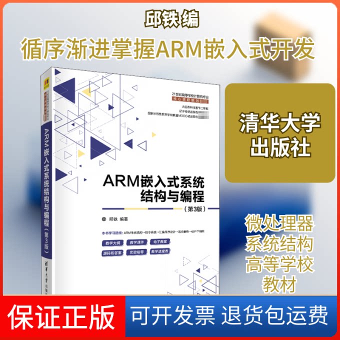 【保正版】ARM嵌入式系统结构与编程(第3版)邱铁 编清华大学出版社9787302557210