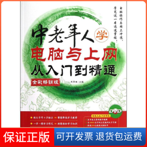 【保正版】中老年人学电脑与上网从入门到精通(全彩版)周华强 编中国青年出版社9787515311999