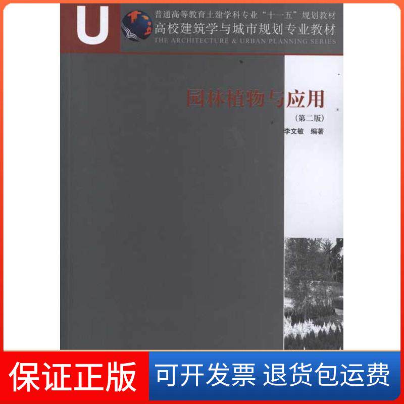 【保正版】园林植物与应用(第2版)李文敏中国建筑工业出版社9787112119691
