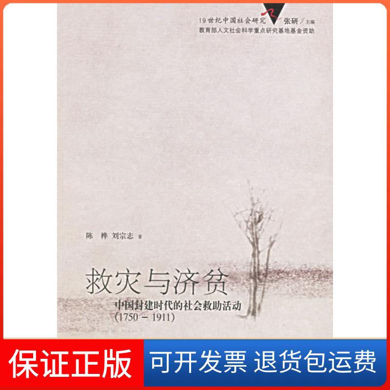 【保正版】救灾与济贫:中国封建时代的社会救活动(1750-1911)——1纪中国社会研究陈桦 刘宗志中国人民大学出版社9787300067711