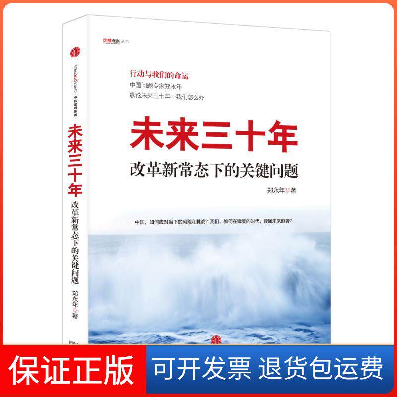 【正版】未来三十年：改革新常态下的关键问题郑永年中信出版社9787508655970