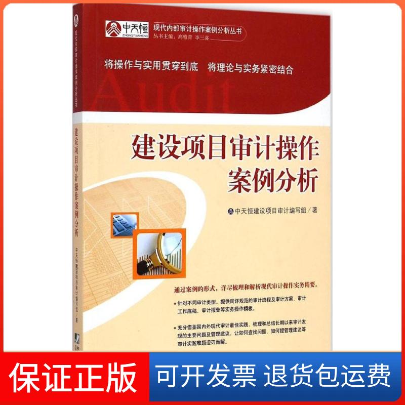 【保正版】建设项目审计操作案例分析中天恒建设项目审计编写组 著 著 中天恒建设项目审计编写组 编中国市场出版社9787509213544