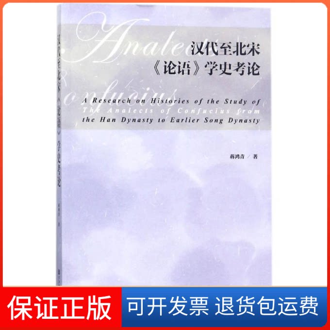 【保正版】汉代至北宋《论语》学史考论蒋鸿青 著社会科学文献出版社9787520119092
