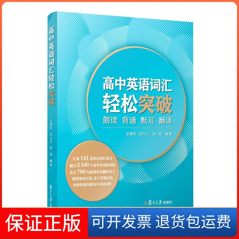 【保正版】高中英语词汇轻松突破 朗读 背诵 默写 翻译王凌珏,沈大卫,徐良 编复旦大学出版社9787309153743