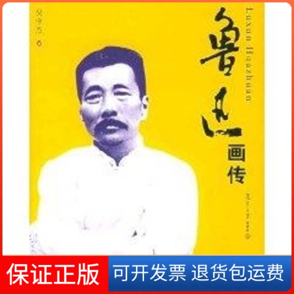 【保正版】鲁迅画传吴中杰 著作复旦大学出版社9787309043419