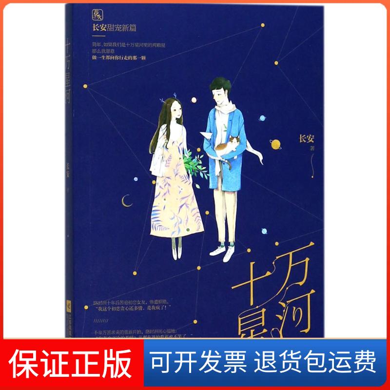 【保正版】十万星河长安江苏凤凰文艺出版社