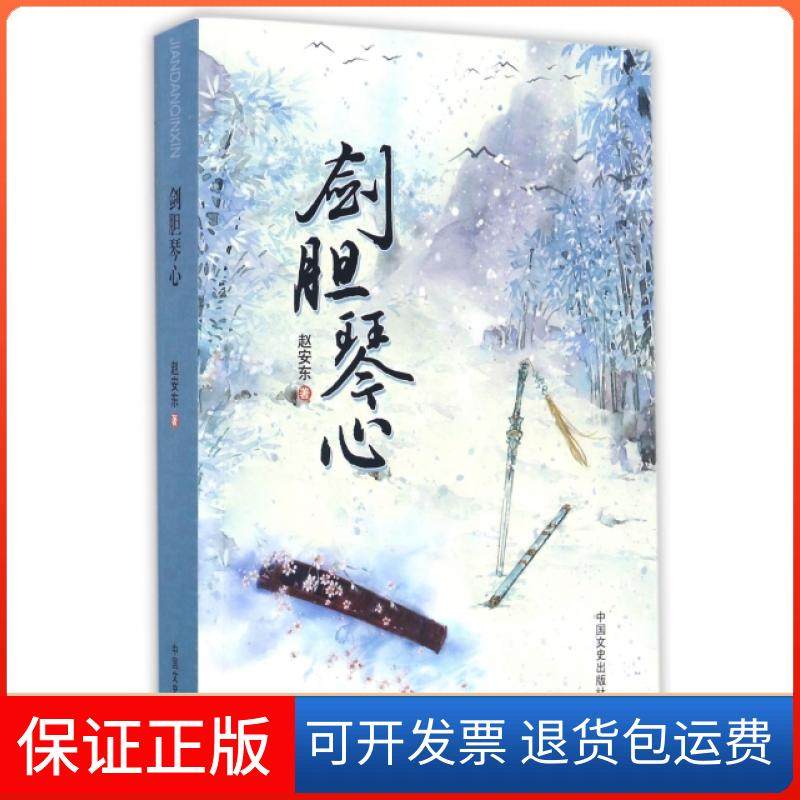 【保正版】剑胆琴心赵安东中国文史9787503484056