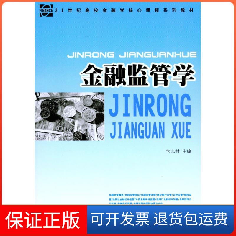 【正版】金融监管学卞志村人民出版社9787010096469