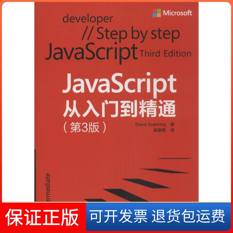 【保正版】JavaScript 从入门到精通（第3版）Steve清华大学出版社9787302351757