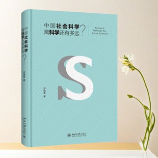 正版新书】中国社会科学离科学还有多远 乔晓春 著 北京大学出版社9787301279083