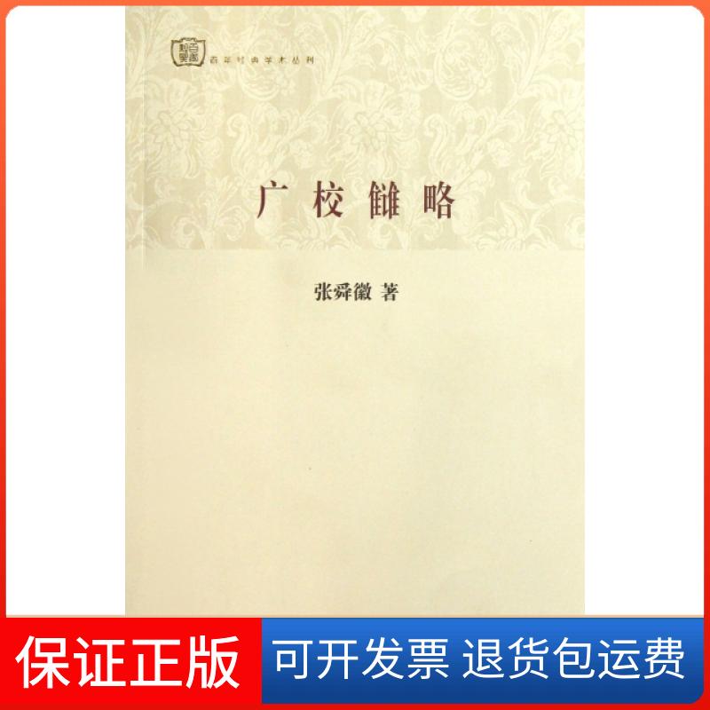 【保正版】广校雠略/经典学术丛刊张舜徽上海古籍9787532570690