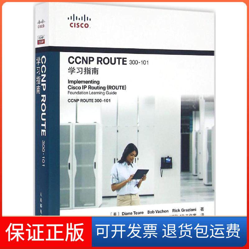 【保正版】CCNP ROUTE300-101指南蒂尔人民邮电出版社9787115425072