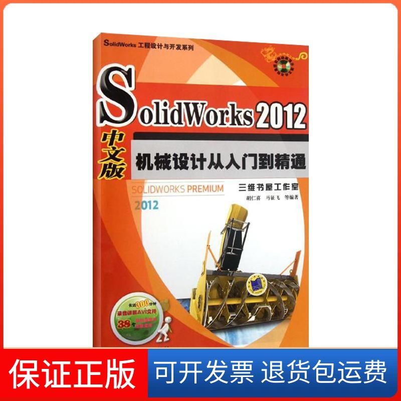 【正版】SolidWorks 2012中文版机械设计从入门到精通胡仁喜机械工业出版社9787111384243