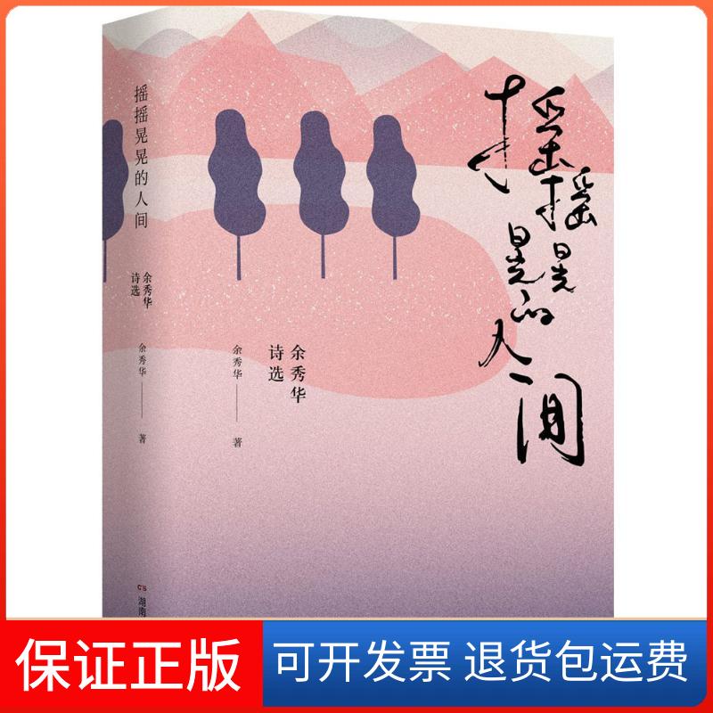 【保正版】摇摇晃晃的人间:余秀华诗选余秀华 著 著湖南文艺出版社9787540482749